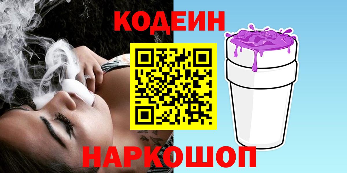 Бердск  Кодеин Purple Drank  Кодеин напиток Lean (лин)  Вход с VPN 